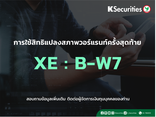 การใช้สิทธิแปลงสภาพวอร์แรนท์ครั้งสุดท้าย XE : B-W7